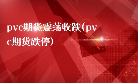 pvc期货震荡收跌(pvc期货跌停)_https://www.yunyouns.com_恒生指数_第1张