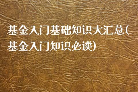 基金入门基础知识大汇总(基金入门知识必读)_https://www.yunyouns.com_期货行情_第1张