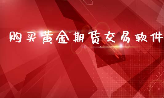 购买黄金期货交易软件_https://www.yunyouns.com_期货直播_第1张