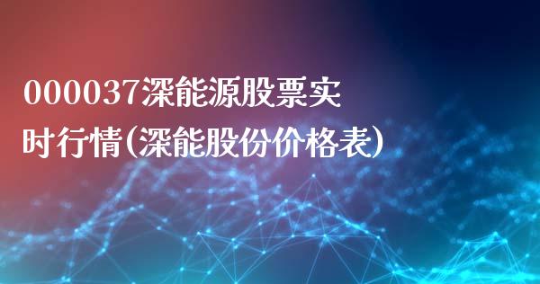 000037深能源股票实时行情(深能股份价格表)_https://www.yunyouns.com_恒生指数_第1张