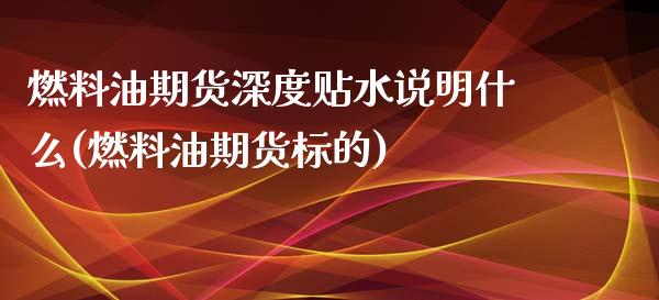 燃料油期货深度贴水说明什么(燃料油期货标的)_https://www.yunyouns.com_恒生指数_第1张