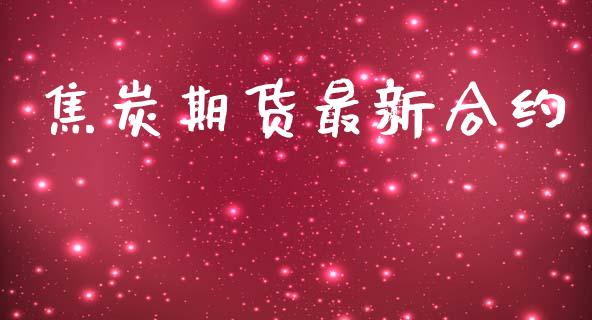 焦炭期货最新合约_https://www.yunyouns.com_股指期货_第1张