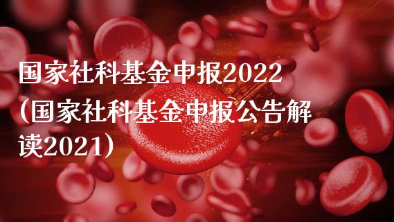 国家社科基金申报2022(国家社科基金申报公告解读2021)_https://www.yunyouns.com_股指期货_第1张