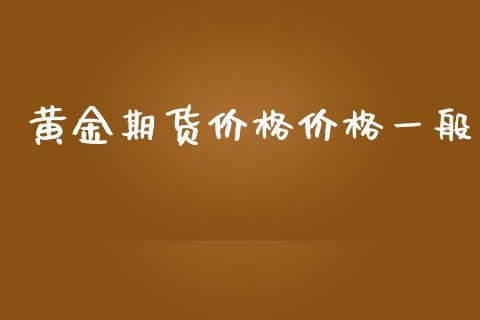 黄金期货价格价格一般_https://www.yunyouns.com_恒生指数_第1张