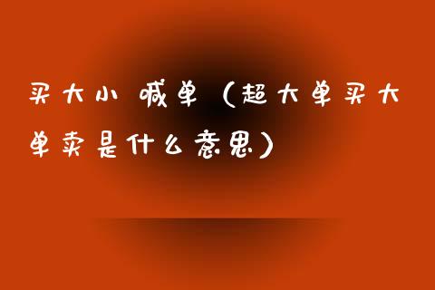 买大小 喊单（超大单买大单卖是什么意思）_https://www.yunyouns.com_恒生指数_第1张