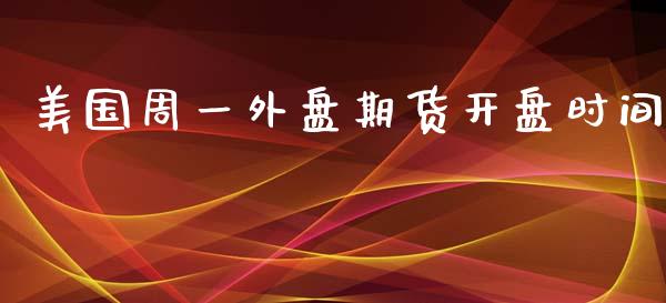 美国周一外盘期货开盘时间_https://www.yunyouns.com_期货直播_第1张