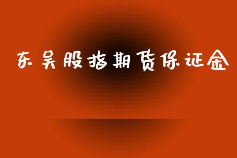 东吴股指期货保证金_https://www.yunyouns.com_恒生指数_第1张