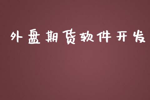 外盘期货软件开发_https://www.yunyouns.com_期货直播_第1张