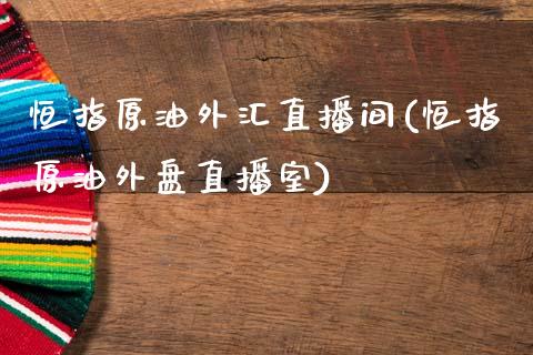 恒指原油外汇直播间(恒指原油外盘直播室)_https://www.yunyouns.com_期货直播_第1张