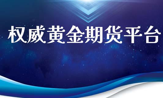 权威黄金期货平台_https://www.yunyouns.com_恒生指数_第1张