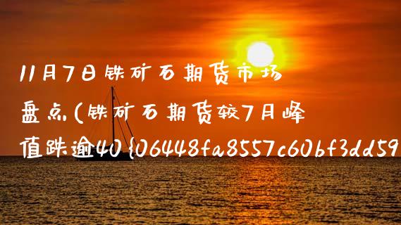 11月7日铁矿石期货市场盘点(铁矿石期货较7月峰值跌逾40%)_https://www.yunyouns.com_恒生指数_第1张