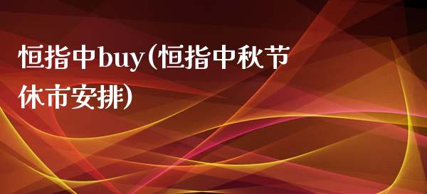 恒指中buy(恒指中秋节休市安排)_https://www.yunyouns.com_股指期货_第1张