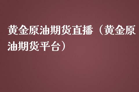 黄金原油期货直播（黄金原油期货平台）_https://www.yunyouns.com_恒生指数_第1张