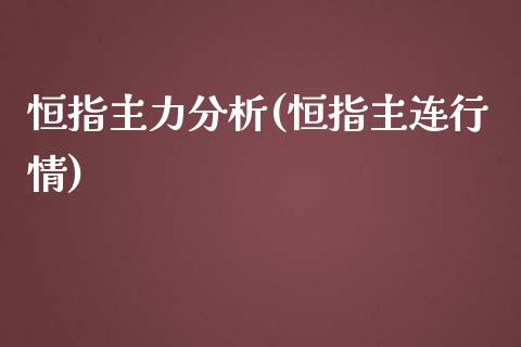 恒指主力分析(恒指主连行情)_https://www.yunyouns.com_期货直播_第1张