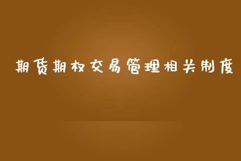 期货期权交易管理相关制度_https://www.yunyouns.com_期货行情_第1张