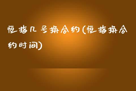 恒指几号换合约(恒指换合约时间)_https://www.yunyouns.com_恒生指数_第1张