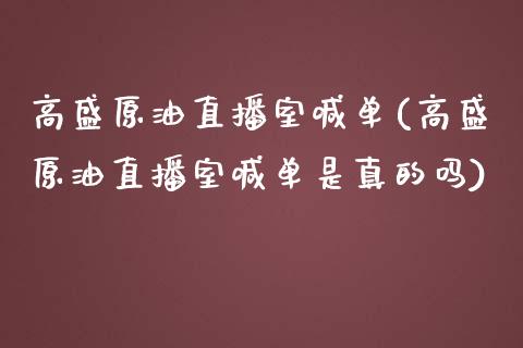 高盛原油直播室喊单(高盛原油直播室喊单是真的吗)_https://www.yunyouns.com_期货直播_第1张