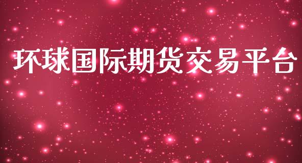 环球国际期货交易平台_https://www.yunyouns.com_期货行情_第1张