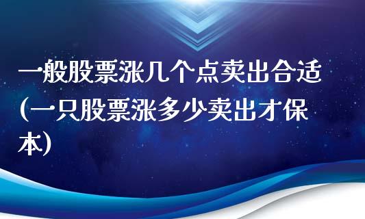 一般股票涨几个点卖出合适(一只股票涨多少卖出才保本)_https://www.yunyouns.com_期货行情_第1张