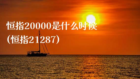 恒指20000是什么时候(恒指21287)_https://www.yunyouns.com_期货直播_第1张