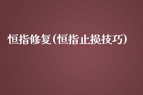 恒指修复(恒指止损技巧)_https://www.yunyouns.com_期货行情_第1张