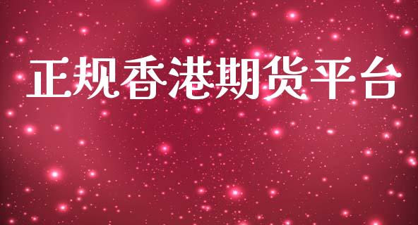 正规香港期货平台_https://www.yunyouns.com_期货直播_第1张