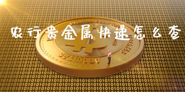 农行贵金属快递怎么查_https://www.yunyouns.com_期货直播_第1张