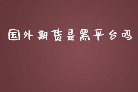 国外期货是黑平台吗_https://www.yunyouns.com_恒生指数_第1张