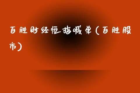 百胜财经恒指喊单(百胜股市)_https://www.yunyouns.com_股指期货_第1张