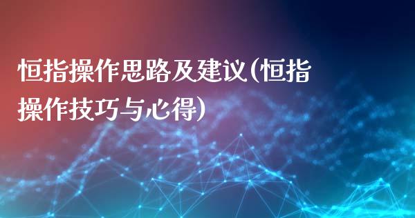 恒指操作思路及建议(恒指操作技巧与心得)_https://www.yunyouns.com_股指期货_第1张