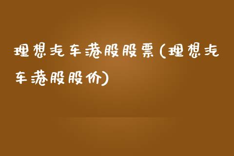 理想汽车港股股票(理想汽车港股股价)_https://www.yunyouns.com_恒生指数_第1张