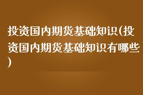 投资国内期货基础知识(投资国内期货基础知识有哪些)_https://www.yunyouns.com_恒生指数_第1张