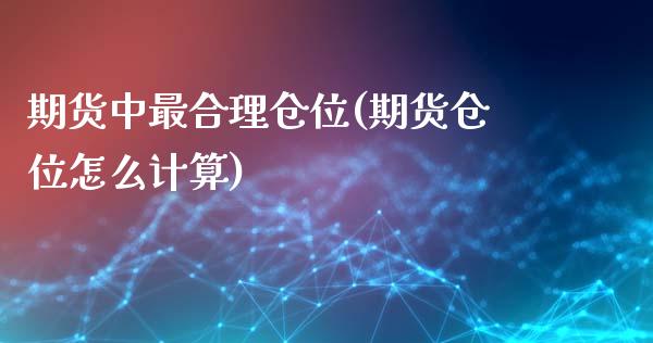 期货中最合理仓位(期货仓位怎么计算)_https://www.yunyouns.com_股指期货_第1张