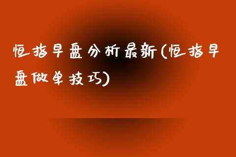 恒指早盘分析最新(恒指早盘做单技巧)_https://www.yunyouns.com_股指期货_第1张