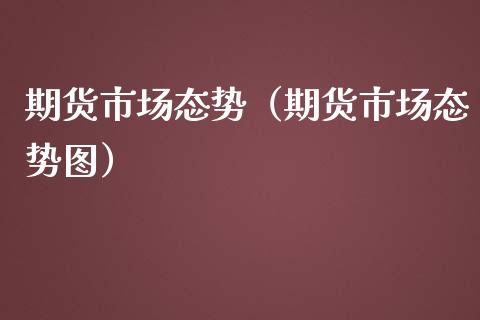 期货市场态势（期货市场态势图）_https://www.yunyouns.com_恒生指数_第1张