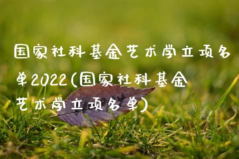 国家社科基金艺术学立项名单2022(国家社科基金艺术学立项名单)_https://www.yunyouns.com_股指期货_第1张