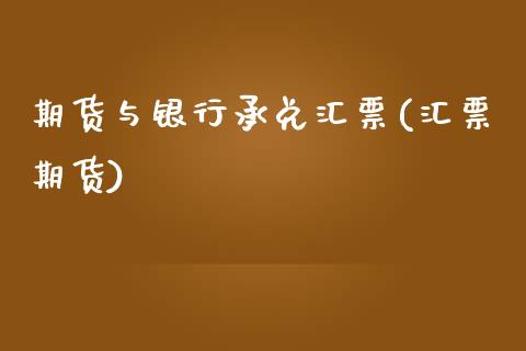 期货与银行承兑汇票(汇票期货)_https://www.yunyouns.com_期货直播_第1张