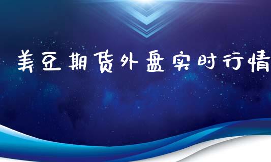 美豆期货外盘实时行情_https://www.yunyouns.com_股指期货_第1张