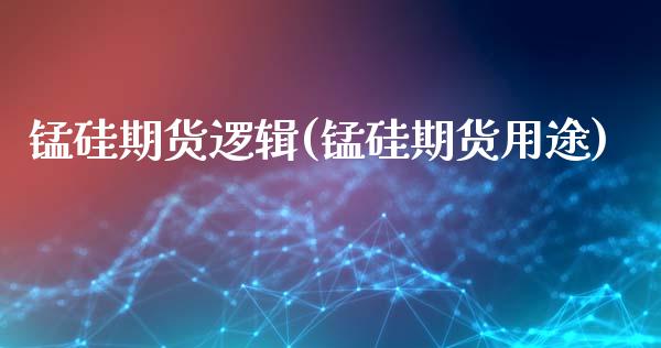 锰硅期货逻辑(锰硅期货用途)_https://www.yunyouns.com_期货行情_第1张