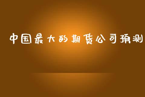 中国最大的期货公司预测_https://www.yunyouns.com_恒生指数_第1张