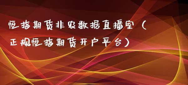 恒指期货非农数据直播室（正规恒指期货开户平台）_https://www.yunyouns.com_恒生指数_第1张