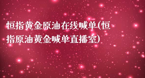 恒指黄金原油在线喊单(恒指原油黄金喊单直播室)_https://www.yunyouns.com_恒生指数_第1张