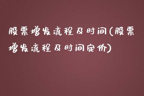 股票增发流程及时间(股票增发流程及时间定价)_https://www.yunyouns.com_股指期货_第1张