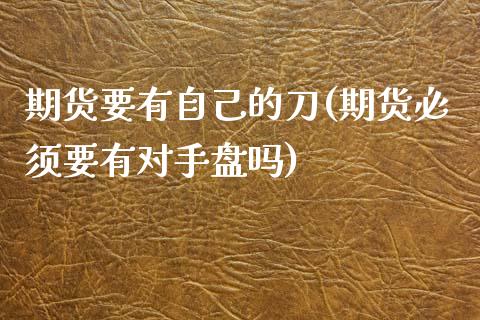 期货要有自己的刀(期货必须要有对手盘吗)_https://www.yunyouns.com_恒生指数_第1张