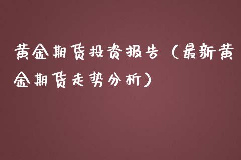 黄金期货投资报告（最新黄金期货走势分析）_https://www.yunyouns.com_恒生指数_第1张