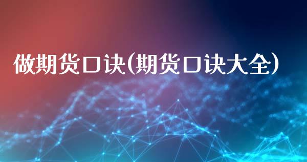 做期货口诀(期货口诀大全)_https://www.yunyouns.com_期货行情_第1张