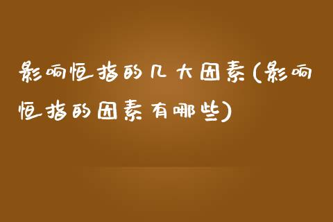 影响恒指的几大因素(影响恒指的因素有哪些)_https://www.yunyouns.com_股指期货_第1张