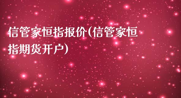 信管家恒指报价(信管家恒指期货开户)_https://www.yunyouns.com_股指期货_第1张