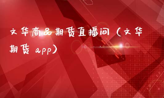 商品期货直播间（期货 app）_https://www.yunyouns.com_期货行情_第1张