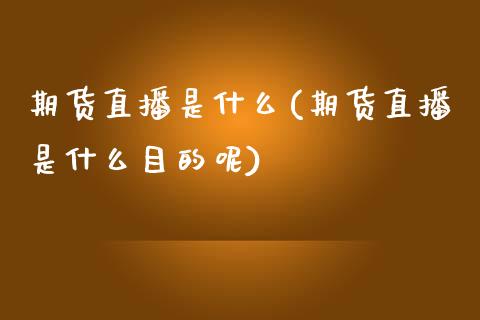 期货直播是什么(期货直播是什么目的呢)_https://www.yunyouns.com_期货直播_第1张